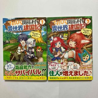 てのひら開拓村で異世界建国記～増えてく嫁たちとのんびり無人島ライフ～  1・2(青年漫画)