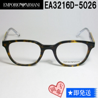 Emporio Armani - EA3216D-5026-49 国内正規品 エンポリオアルマーニ メガネ 眼鏡