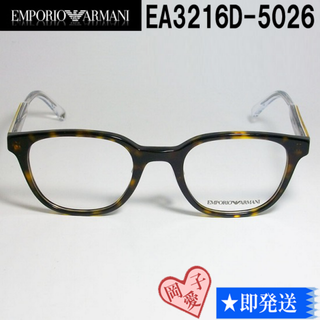 Emporio Armani - EA3216D-5026-49 国内正規品 エンポリオアルマーニ メガネ 眼鏡