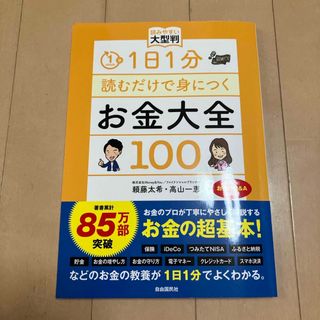 １日１分読むだけで身につくお金大全１００(ビジネス/経済)