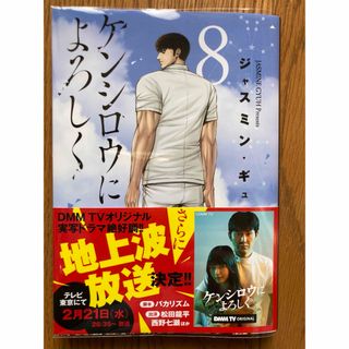 コウダンシャ(講談社)のケンシロウによろしく　８巻(青年漫画)