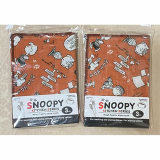 スヌーピー(SNOOPY)の【新品】スヌーピー　かやおりふきん　３枚入り×２袋セット　ブラウン(収納/キッチン雑貨)