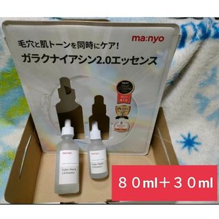 特売♪♪魔女工場ｍａ:ｎｙｏガラクナイアシン2.0エッセンス80ml+30ml(美容液)