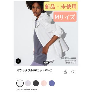 ユニクロ(UNIQLO)の2024 SS ポケッタブルUVカットパーカ ホワイト Mサイズ(ナイロンジャケット)