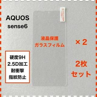 ◆2枚 AQUOS sense6 液晶保護 ガラスフィルム アクオス センス６(保護フィルム)