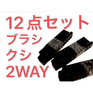 未使用 2WAY ヘアブラシ12点 ブラシ クシ ブラック 黒 アメニティ(ヘアブラシ/クシ)