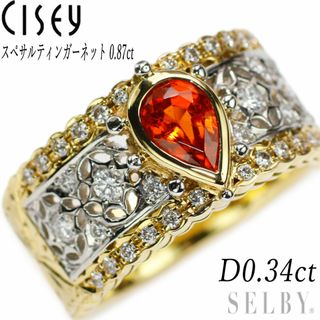 清田智誠/CISEY K18YG/WG スペサルティン ガーネット ダイヤモンド リング 0.87ct D0.34ct フィレンツェ彫(リング(指輪))