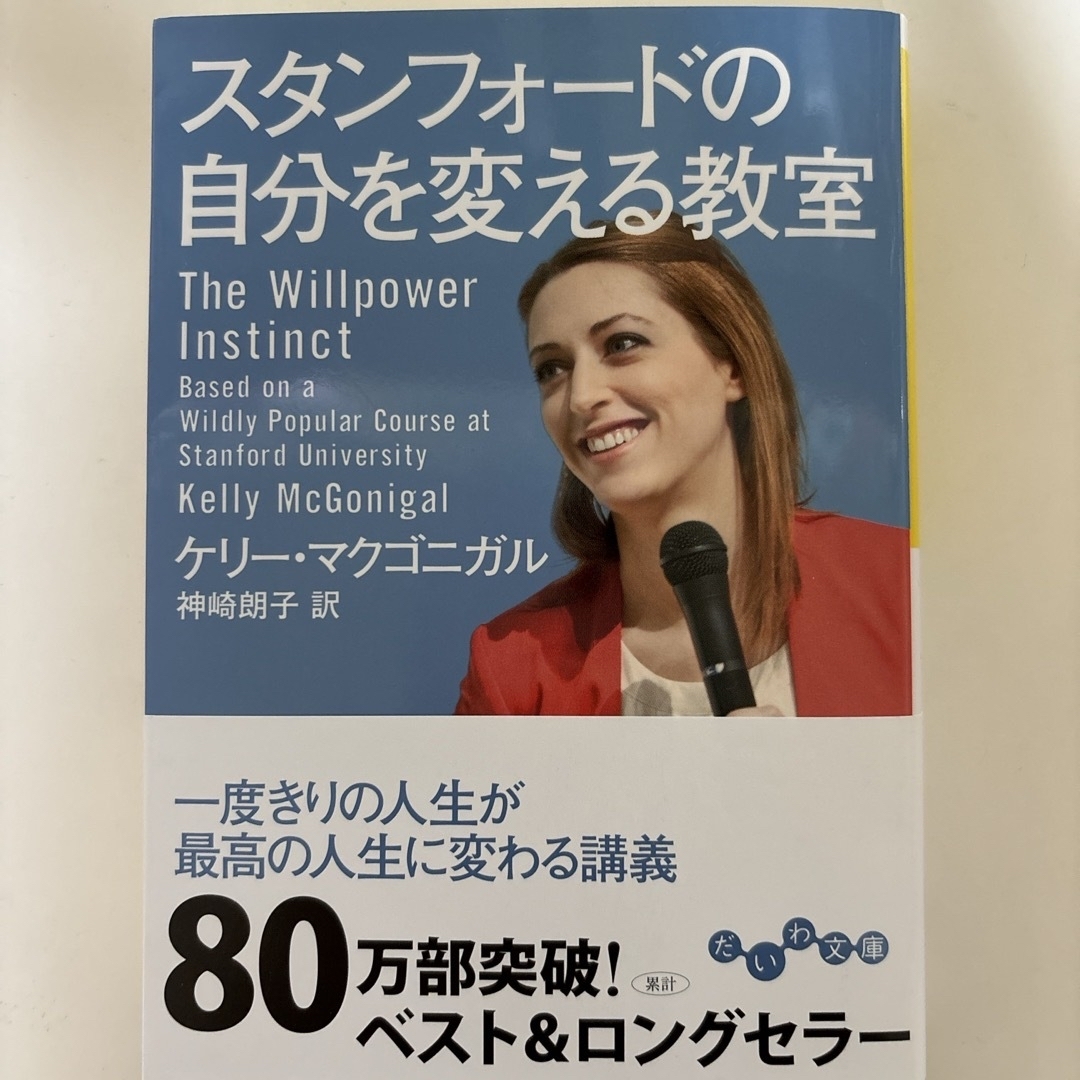 スタンフォードの自分を変える教室　＆　スタンフォードのストレスを力に変える教科書 エンタメ/ホビーの本(その他)の商品写真