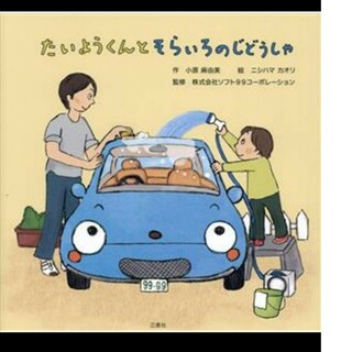 たいようくんとそらいろのじどうしゃ／小原麻由美(著者),ソフト９９コーポレーショ(その他)