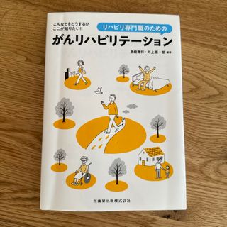 こんなときどうする！？ここが知りたい！！リハビリ専門職のためのがんリハビリテーシ(健康/医学)