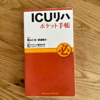 ＩＣＵリハポケット手帳(健康/医学)