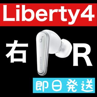 【訳あり】soundcore Liberty4ホワイト【右イヤホン】5(ヘッドフォン/イヤフォン)