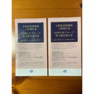 ジェイアール(JR)のJR西日本グループ株主優待割引券2冊(その他)