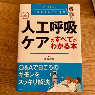 新人工呼吸ケアのすべてがわかる本(健康/医学)