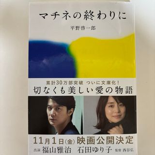 ブンシュンブンコ(文春文庫)のマチネの終わりに(その他)