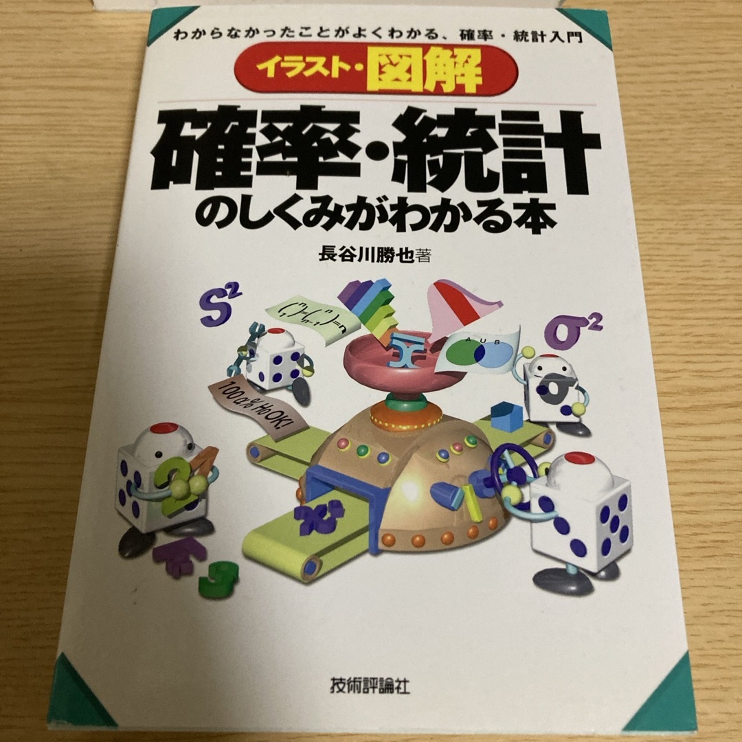 イラスト・図解確率・統計のしくみがわかる本 エンタメ/ホビーの本(科学/技術)の商品写真