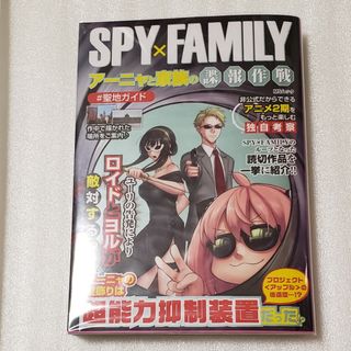 ＳＰＹ×ＦＡＭＩＬＹアーニャと家族の諜報作戦　スパイファミリー(アート/エンタメ)