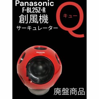 パナソニック(Panasonic)のPanasonic サーキュレーター 創風機Q F-BL25Z-R(サーキュレーター)