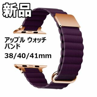 【限定セール！新品未使用】 アップルウォッチバンド PUレザー バンド 紫(腕時計)