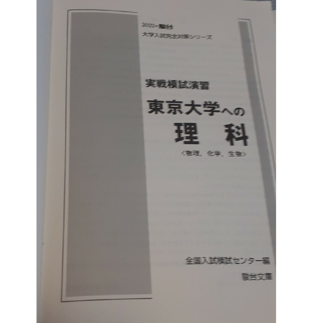 実戦模試演習　東京大学への理科 エンタメ/ホビーの本(語学/参考書)の商品写真