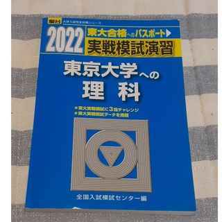 実戦模試演習　東京大学への理科(語学/参考書)