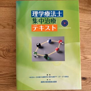 理学療法士集中治療テキスト(健康/医学)