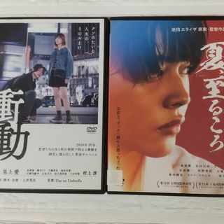 衝動 + 夏、至るころ DVD ２作品 レンタル落ち(日本映画)