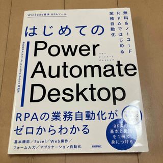 はじめてのＰｏｗｅｒ　Ａｕｔｏｍａｔｅ　Ｄｅｓｋｔｏｐ(コンピュータ/IT)