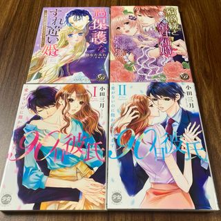 90日彼氏 : 愛がないのに抱かれています 1〜2巻　他2冊(女性漫画)