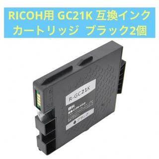 RICOH用 GC21K 互換インクカートリッジ ブラック ICチップ 残量検知(その他)