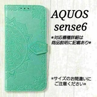 ◇AQUOS sense６◇エンボス曼陀羅　ミントグリーン　薄緑　◇　F７