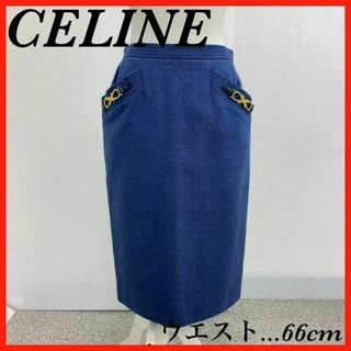 セリーヌ(celine)のCELINE 青デニム　スカート　金具 セリーヌ　(ひざ丈スカート)