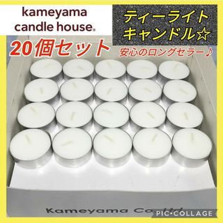 カメヤマ(Kameyama)の【20個★新品未使用】カメヤマ ティーライトキャンドル 防災グッズ 癒やしグッズ(キャンドル)