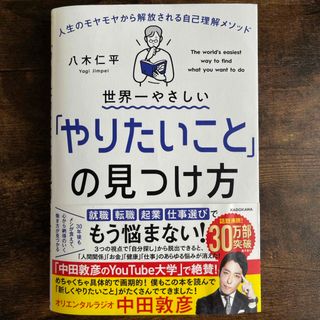 世界一やさしい「やりたいこと」の見つけ方(文学/小説)