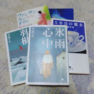 シンチョウブンコ(新潮文庫)のヴァンサンカンまでに ほか文庫セット(文学/小説)