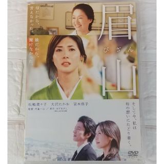 眉山 DVD 松嶋菜々子 レンタル落ち(日本映画)