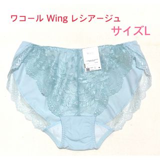 ウイングレシアージュ(Wing lesiage（WACOAL）)のwacoal レシアージュ レギュラーショーツ L ブルー 定価2,530円(ショーツ)