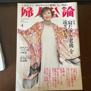 婦人公論 ２０２４年４月号 （中央公論新社）(生活/健康)