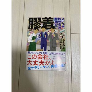 今野敏　膠着 スナマチ株式会社奮闘記(その他)