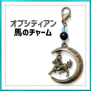 オブシディアン 馬 三日月 開運 縁起物 チャーム ハンドメイド(チャーム)