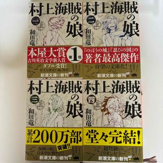 新潮文庫 - 村上海賊の娘　全4巻