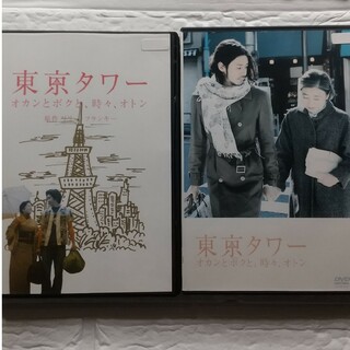 東京タワー - 大泉洋 + オダギリジョー - 2作品 DVD レンタル落ち(日本映画)