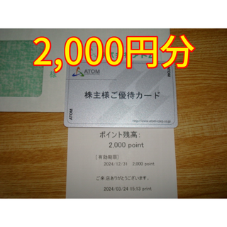 アトム 株主優待 2000円分 返却不要 コロワイド かっぱ寿司