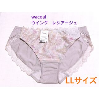 ウイングレシアージュ(Wing lesiage（WACOAL）)のwacoal ウイング  レシアージュ レギュラーショーツLL 定価3,080円(ショーツ)