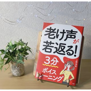 美品　未使用　老け声が若返る！　3分ボイストレーニング　上野由紀　声　ボイトレ(健康/医学)