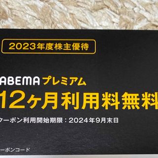 abemaプレミアム　無料クーポン(その他)