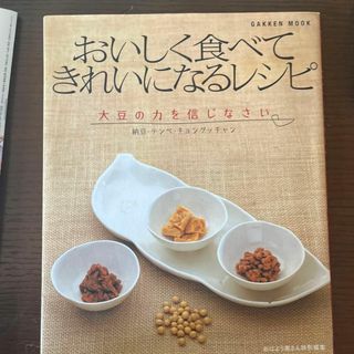 おいしく食べてきれいになるレシピ  おはよう奥さん編集部(生活/健康)