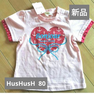 ハッシュアッシュ(HusHush)の新品・HusHusH Tシャツ 80 ピンク ハッシュアッシュ(Ｔシャツ)