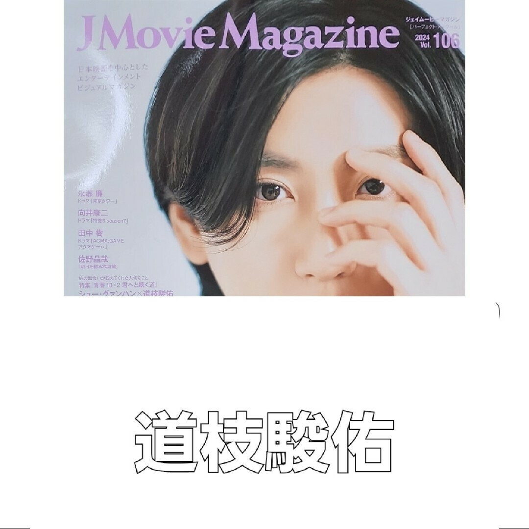 J Movie Magazine 2024 vol.106 エンタメ/ホビーの雑誌(その他)の商品写真