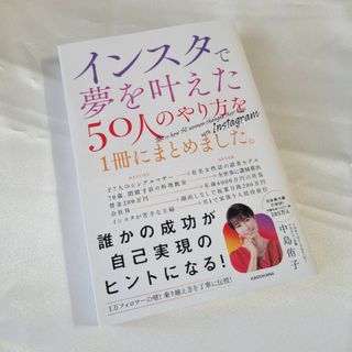 インスタで夢を叶えた５０人のやり方を１冊にまとめました。(ビジネス/経済)